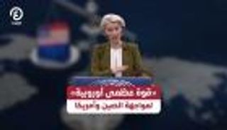 إزالة العوائق الهيكلية.. مسار أوروبا للعودة كـ&laquo;عملاق عالمي&raquo;