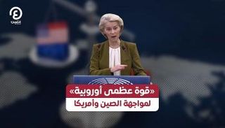 رئيسة المفوضية الأوروبية أورسولا فون دير لاين