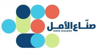 صناع الأمل