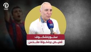  هريستو ستويتشكوف وليونيل ميسي