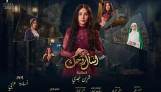 ملصق مسلسل "اسأل روحك"