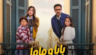 بوستر مسلسل "بابا وماما جيران" 