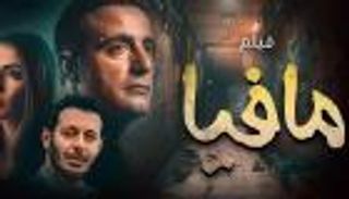 بدء تحضيرات فيلم أحمد السقا &laquo;مافيا 2&raquo;