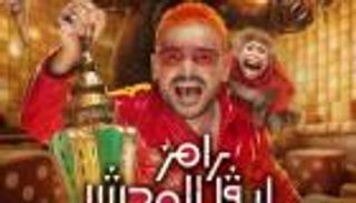 &laquo;100 ألف دولار ليارا السكري&raquo;.. أجور &laquo;رامز ليفل الوحش&raquo; تثير الجدل