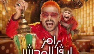 بوستر برنامج "رامز ليفل الوحش"