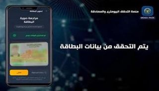 تطبيق منصة التحقق البايومتري MOIEG-PASS