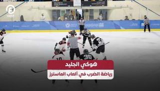 هوكي الجليد في ألعاب الماسترز