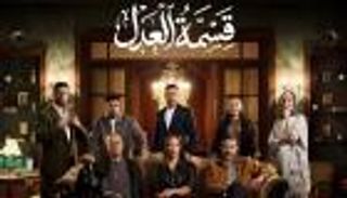 مسلسل &laquo;قسمة العدل&raquo; الحلقة 26.. جمال يوافق على عودة مريم مقابل 3 شروط
