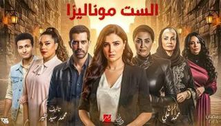 بوستر مسلسل "الست موناليزا"