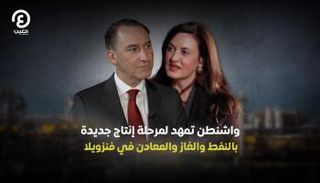 واشنطن تمهد لمرحلة إنتاج جديدة بالنفط والغاز والمعادن في فنزويلا