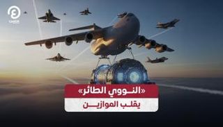 أول مفاعل نووي ينقل جوا
