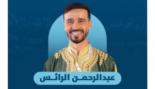 عبدالرحمن الرائس