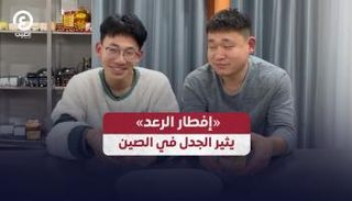 «إفطار الرعد» يثير الجدل في الصين