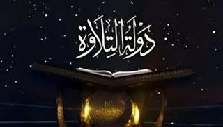 برنامج دولة التلاوة