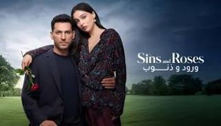 مسلسل ورود وذنوب