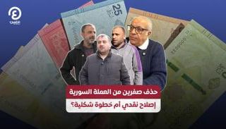 حذف صفرين من العملة السورية