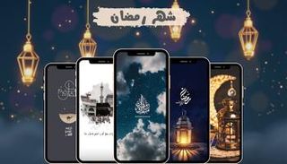 تطبيقات رمضان 2026
