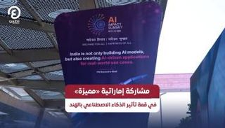 مشاركة إماراتية مميزة في قمة الذكاء الاصطناعي بالهند