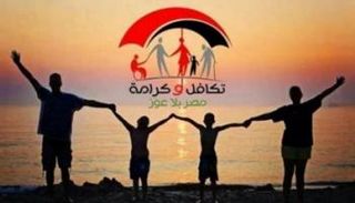 شعار تكافل وكرامة في مصر 