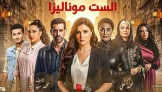 بوستر مسلسل "الست موناليزا"