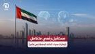 مستقبل رقمي متكامل.. الإمارات محرك للذكاء الاصطناعي عالمياً