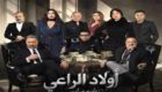 رمضان 2026.. مواعيد عرض مسلسل &laquo;أولاد الراعي&raquo; الحلقة الأولى