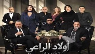 موعد عرض مسلسل أولاد الراعي الحلقة الأولى