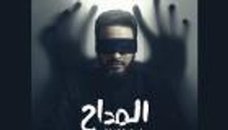 أسطورة النهاية.. موعد الحلقة الثانية من مسلسل &laquo;المداح 6&raquo; في رمضان 2026