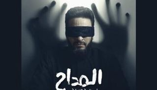 الحلقة الثانية من مسلسل المداح الموسم السادس
