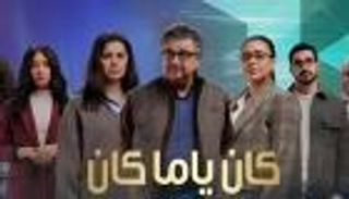 دراما رمضان 2026.. موعد عرض الحلقة الأولى من &laquo;كان ياما كان&raquo;
