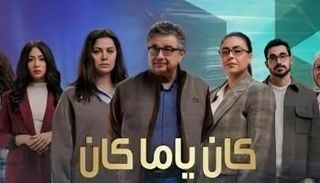 مسلسل كان ياما كان