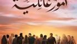 مسلسل &laquo;أمور عائلية&raquo; الحلقة الأولى.. بدر يهدد ابنته وولادة مبكرة لـ&laquo;مي&raquo;