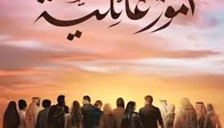 مسلسل أمور عائلية