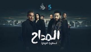 المداح: أسطورة النهاية