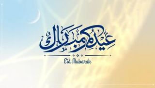 عيد الفطر المبارك