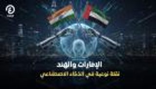 الإمارات والهند في قمة الذكاء الاصطناعي.. شراكة تدفع عجلة الابتكار والتنمية المستدامة