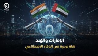 الإمارات والهند نقلة نوعية في الذكاء الاصطناعي