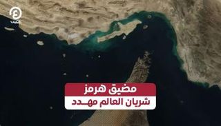 مضيق هرمز تحت التهديد