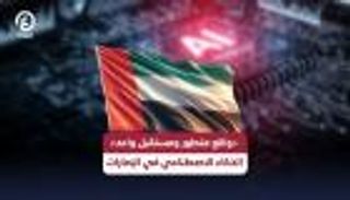 الإمارات تقود المستقبل الرقمي.. نموذج عالمي لحوكمة الذكاء الاصطناعي المسؤول
