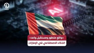 «واقع متطور ومستقبل واعد».. الذكاء الاصطناعي في الإمارات