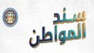خبير اقتصادي يوضح أهمية ودوافع إطلاق الحكومة المصرية &laquo;سند المواطن&raquo;