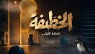 &laquo;الخطيفة&raquo; و&laquo;أكسيدون&raquo;.. الدراما التونسية تتألق في رمضان 2026