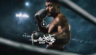 مسلسل على كلاي