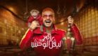  ضحية برنامج رامز جلال اليوم 2 رمضان.. هنا الزاهد تقع في فخ &laquo;رامز ليفل الوحش&raquo;