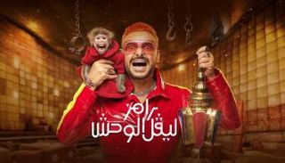 رامز ليفل الوحش