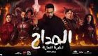 بعد نجاة صابر من الغرق.. ماذا تكشف الحلقة 6 من &laquo;المداح: أسطورة النهاية&raquo;؟
