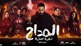 مسلسل المداح 6