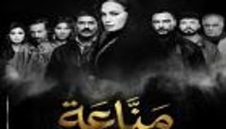 مسلسل &laquo;مناعة&raquo; الحلقة 5.. هند صبري تتقدم في تجارة المخدرات