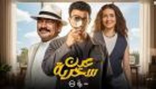 مسلسل عين سحرية الحلقة 5.. صدام بين &laquo;عادل&raquo; و&laquo;المعلم عطوة&raquo; بسبب المخدرات