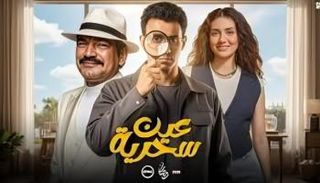 مسلسل عين سحرية الحلقة 5